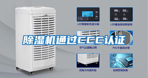 除濕機通過(guò)CCC認證