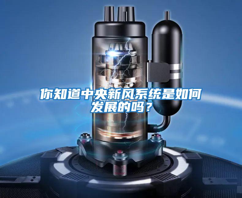 你知道中央新風(fēng)系統是如何發(fā)展的嗎?