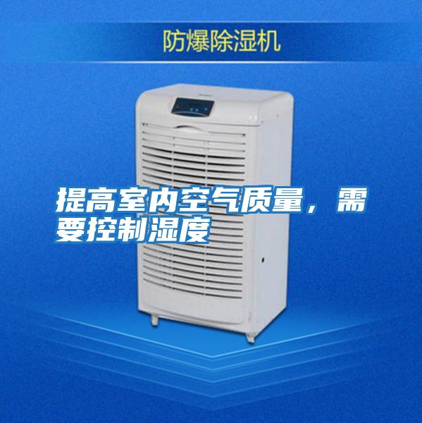 提高室內空氣質(zhì)量，需要控制濕度