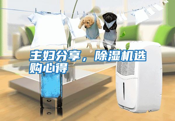 主婦分享，除濕機選購心得