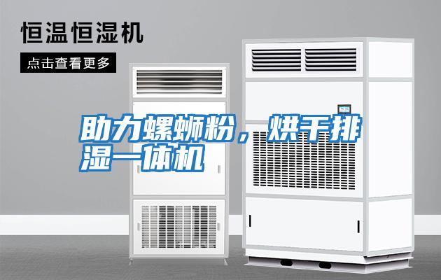 助力螺螄粉，烘干排濕一體機