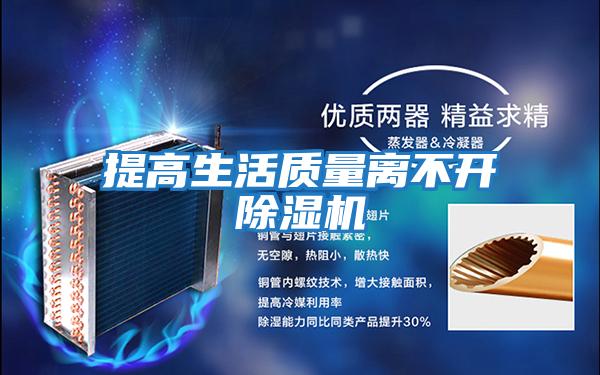 提高生活質(zhì)量離不開(kāi)除濕機