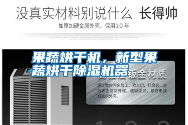 果蔬烘干機，新型果蔬烘干除濕機器