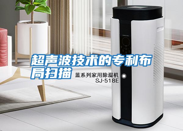 超聲波技術(shù)的專(zhuān)利布局掃描