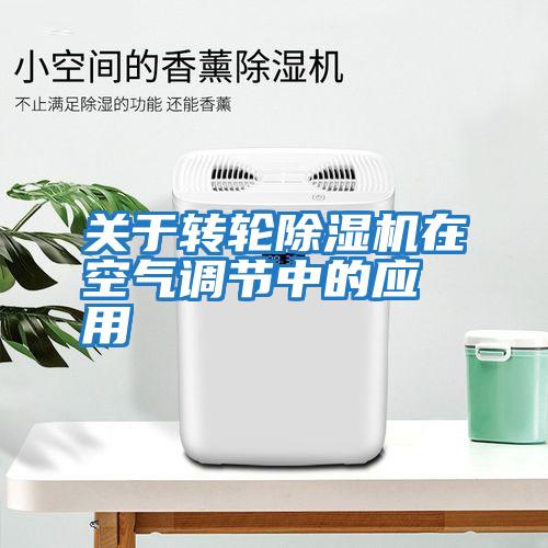 關(guān)于轉輪除濕機在空氣調節中的應用