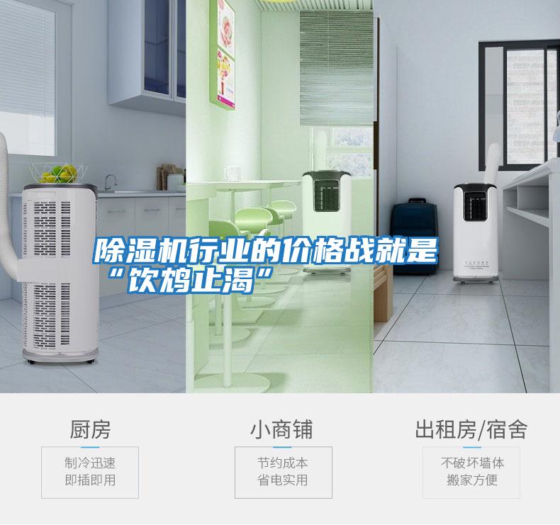 除濕機行業(yè)的價(jià)格戰就是“飲鴆止渴”