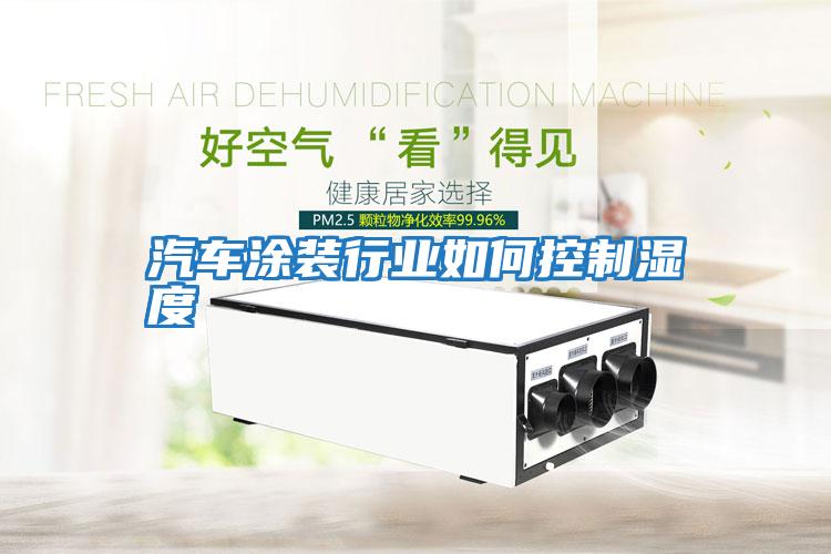 汽車(chē)涂裝行業(yè)如何控制濕度