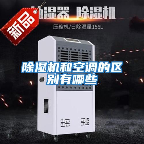 除濕機和空調的區別有哪些