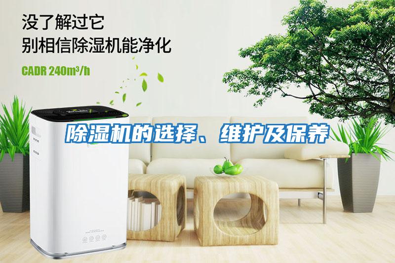 除濕機的選擇、維護及保養