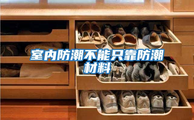 室內防潮不能只靠防潮材料