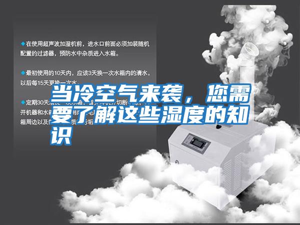 當冷空氣來(lái)襲，您需要了解這些濕度的知識