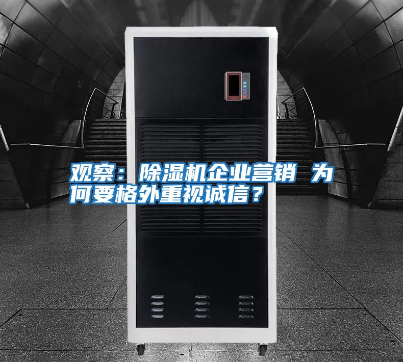 觀(guān)察：除濕機企業(yè)營(yíng)銷(xiāo) 為何要格外重視誠信？