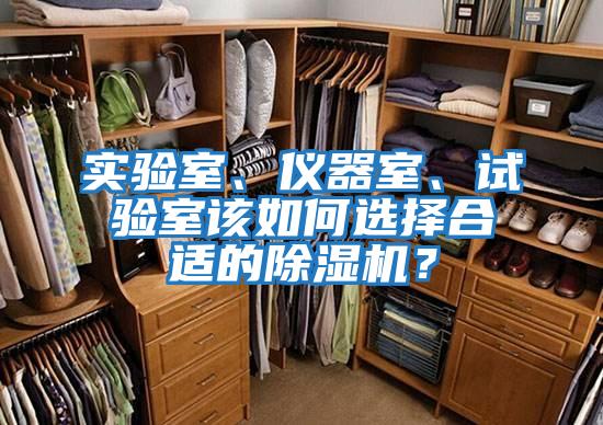 實(shí)驗室、儀器室、試驗室該如何選擇合適的除濕機？