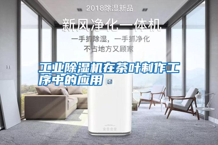工業(yè)除濕機在茶葉制作工序中的應用