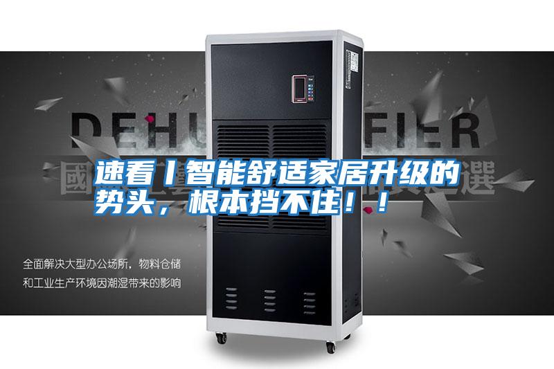 速看丨智能舒適家居升級的勢頭，根本擋不?。?！