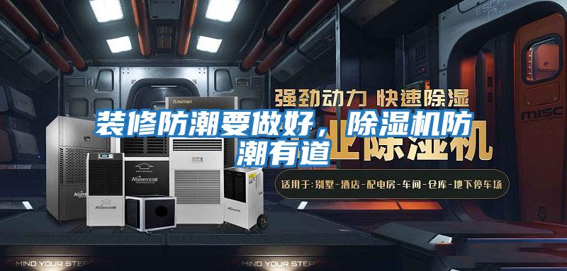 裝修防潮要做好，除濕機防潮有道