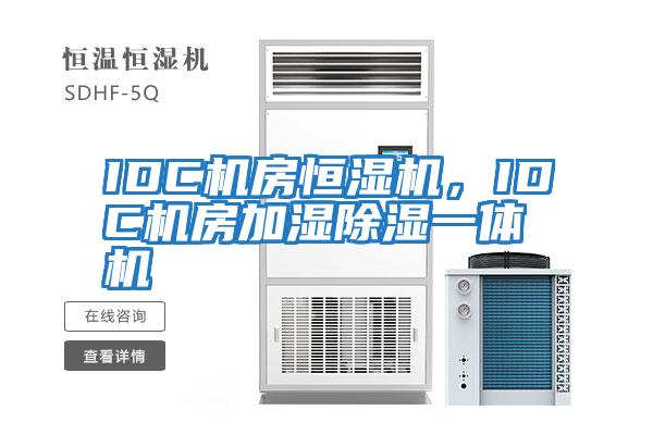 IDC機房恒濕機，IDC機房加濕除濕一體機