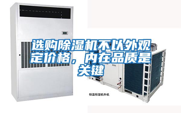 選購除濕機不以外觀(guān)定價(jià)格，內在品質(zhì)是關(guān)鍵