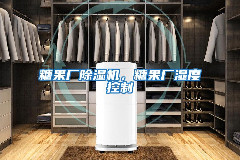 糖果廠(chǎng)除濕機，糖果廠(chǎng)濕度控制