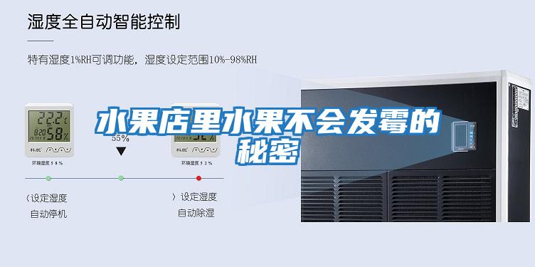 水果店里水果不會(huì )發(fā)霉的秘密