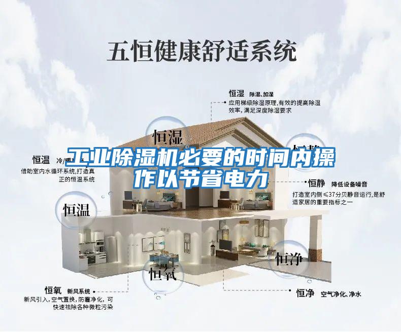 工業(yè)除濕機必要的時(shí)間內操作以節省電力
