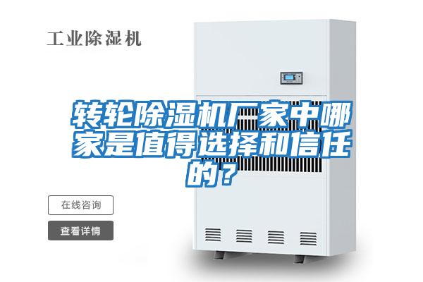轉輪除濕機廠(chǎng)家中哪家是值得選擇和信任的？