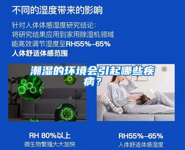 潮濕的環(huán)境會(huì )引起哪些疾??？