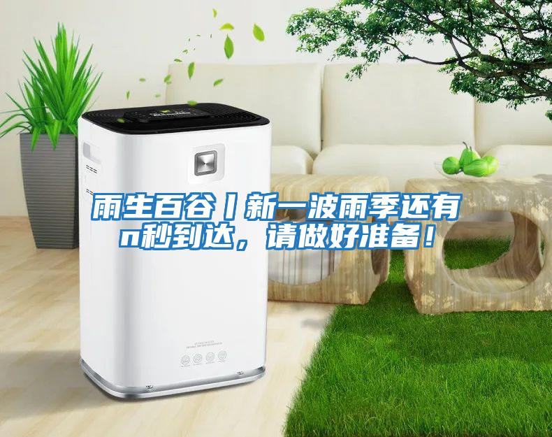 雨生百谷丨新一波雨季還有n秒到達，請做好準備！