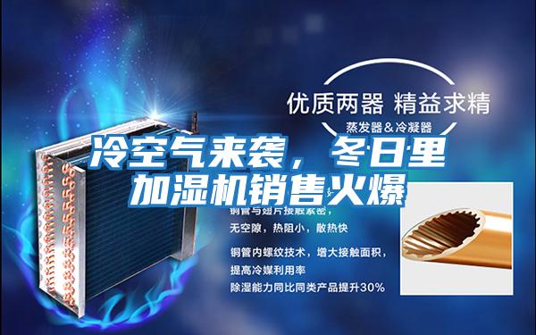 冷空氣來(lái)襲，冬日里加濕機銷(xiāo)售火爆