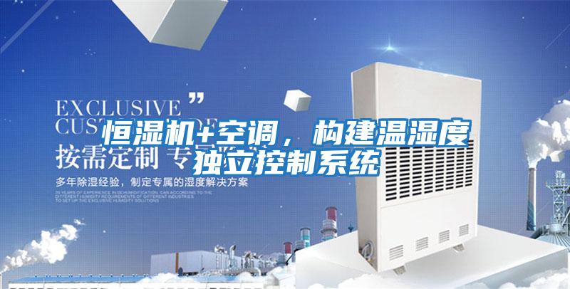 恒濕機+空調，構建溫濕度獨立控制系統