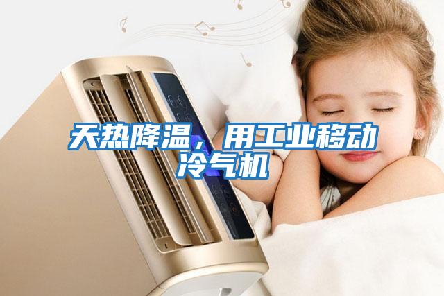 天熱降溫，用工業(yè)移動(dòng)冷氣機