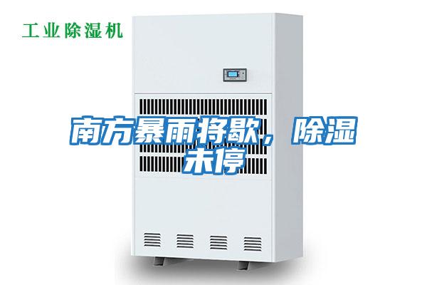 南方暴雨將歇，除濕未停