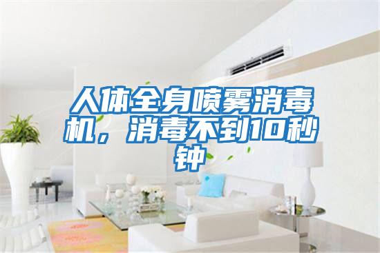 人體全身噴霧消毒機，消毒不到10秒鐘