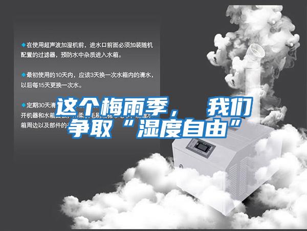 這個(gè)梅雨季， 我們爭取“濕度自由”