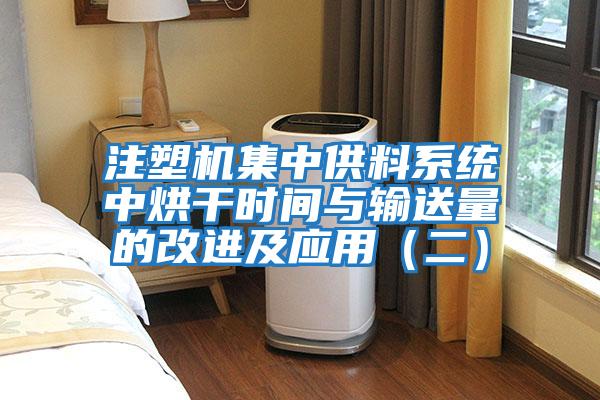 注塑機集中供料系統中烘干時(shí)間與輸送量的改進(jìn)及應用（二）