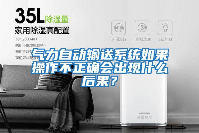 氣力自動(dòng)輸送系統如果操作不正確會(huì )出現什么后果？