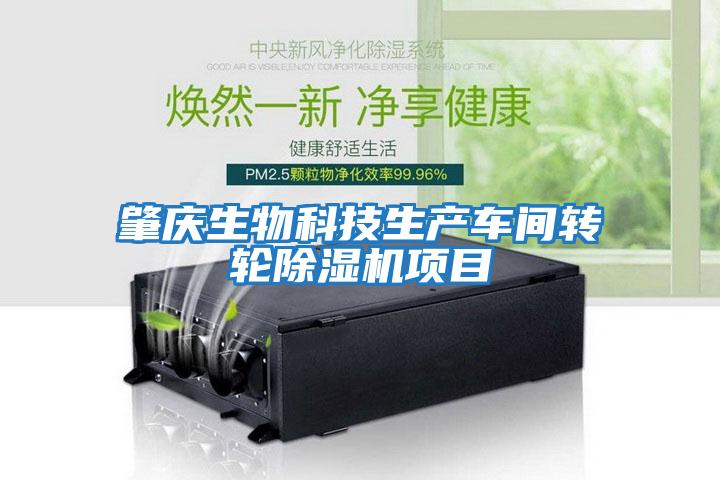 肇慶生物科技生產(chǎn)車(chē)間轉輪除濕機項目