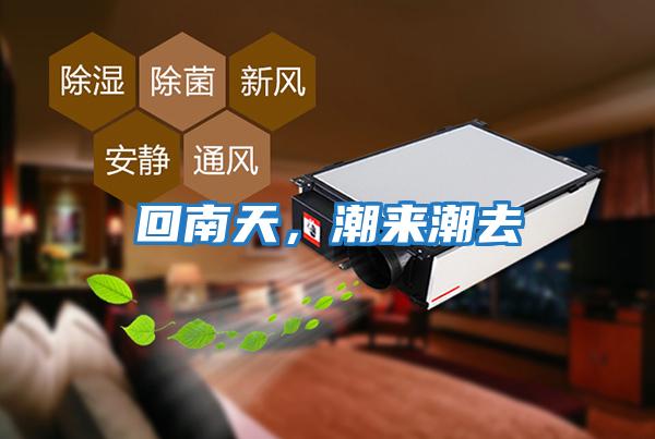 回南天，潮來(lái)潮去