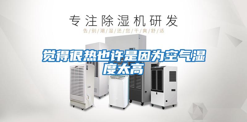 覺(jué)得很熱也許是因為空氣濕度太高