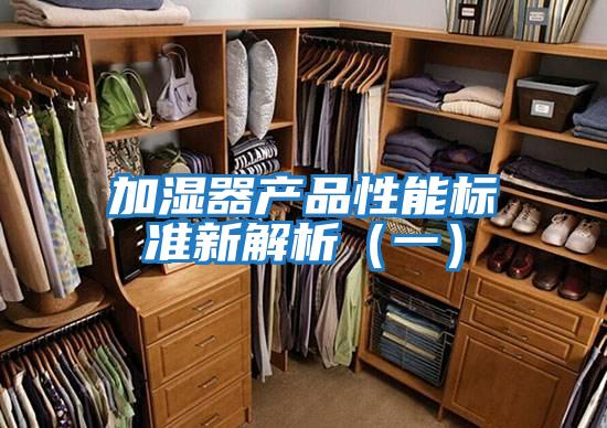 加濕器產(chǎn)品性能標準新解析(一)
