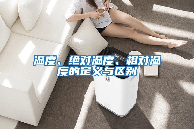 濕度、絕對濕度、相對濕度的定義與區別