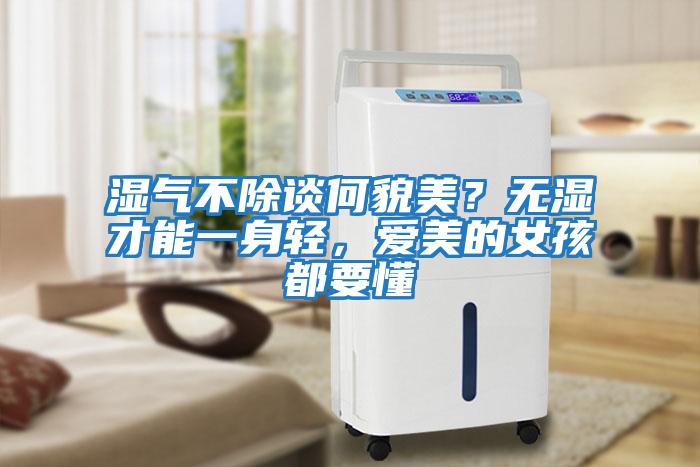 濕氣不除談何貌美？無(wú)濕才能一身輕，愛(ài)美的女孩都要懂