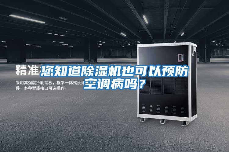 您知道除濕機也可以預防空調病嗎？