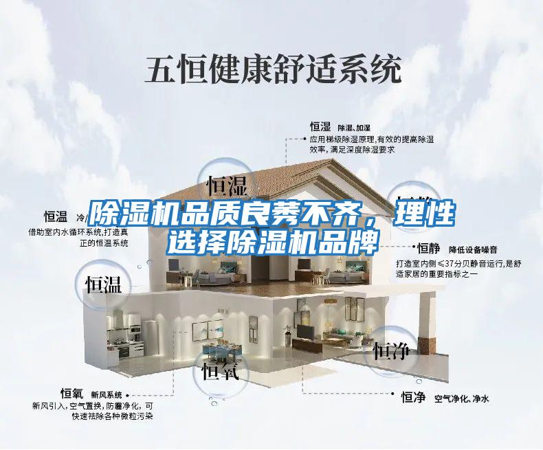 除濕機品質(zhì)良莠不齊，理性選擇除濕機品牌
