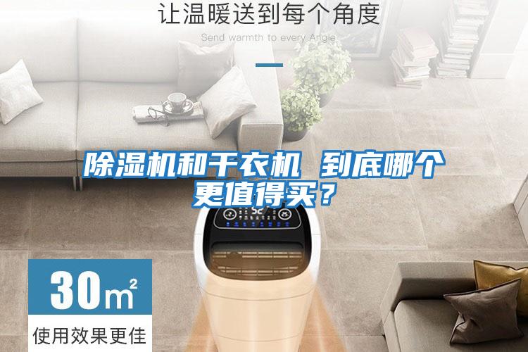 除濕機和干衣機 到底哪個(gè)更值得買(mǎi)？