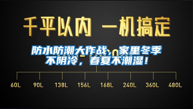 防水防潮大作戰，家里冬季不陰冷，春夏不潮濕！