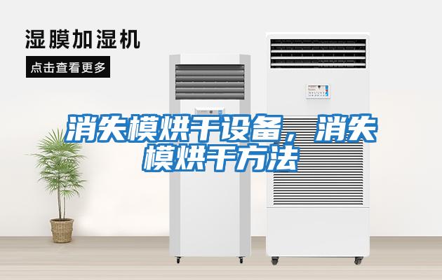 消失模烘干設備，消失模烘干方法
