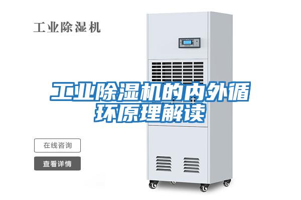 工業(yè)除濕機的內外循環(huán)原理解讀