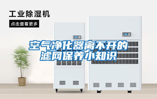 空氣凈化器離不開(kāi)的濾網(wǎng)保養小知識