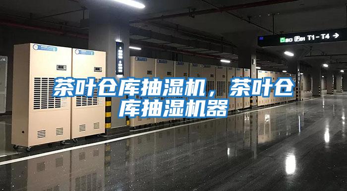 茶葉倉庫抽濕機，茶葉倉庫抽濕機器